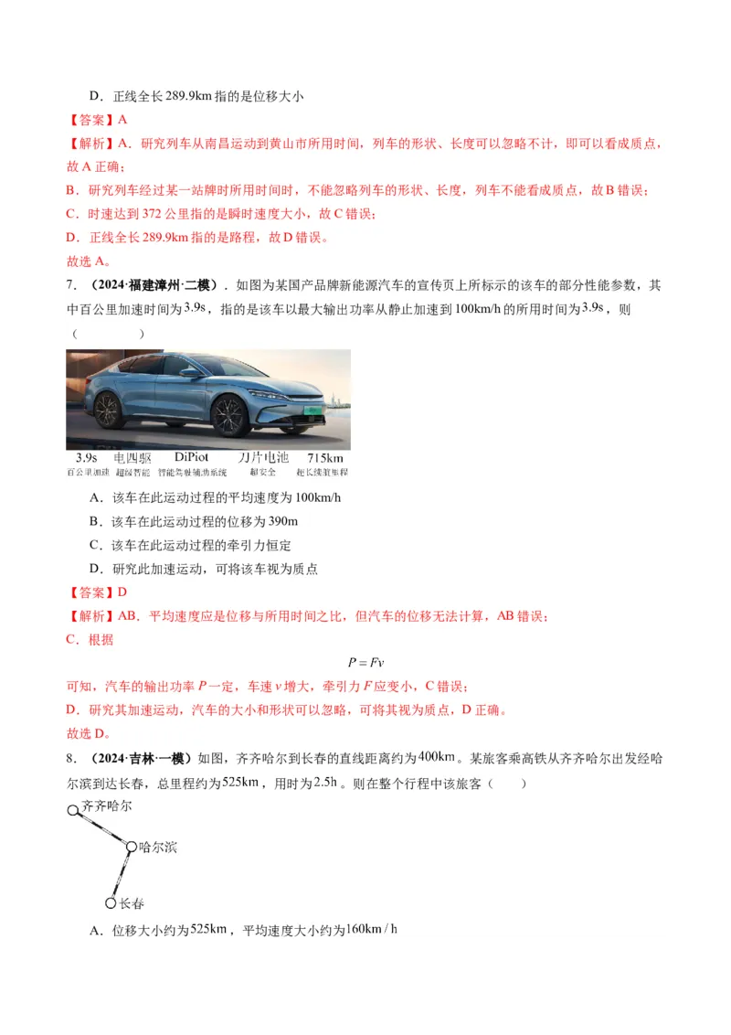 第01讲运动的描述（练习）（解析版）_04高考物理_新高考复习资料_2025年新高考资料_2025年高考物理一轮复习讲练测（新教材新高考）