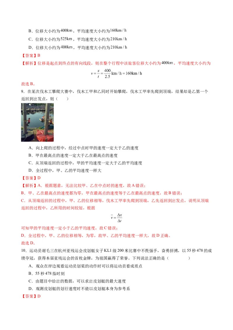 第01讲运动的描述（练习）（解析版）_04高考物理_新高考复习资料_2025年新高考资料_2025年高考物理一轮复习讲练测（新教材新高考）