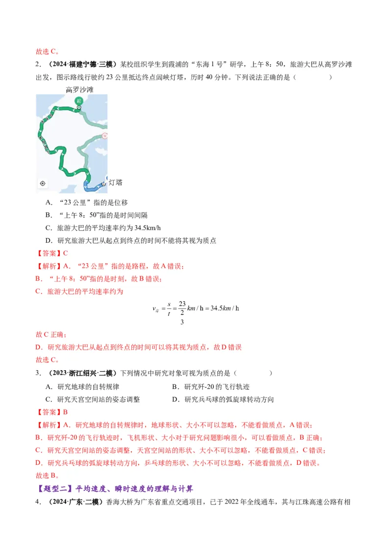 第01讲运动的描述（练习）（解析版）_04高考物理_新高考复习资料_2025年新高考资料_2025年高考物理一轮复习讲练测（新教材新高考）