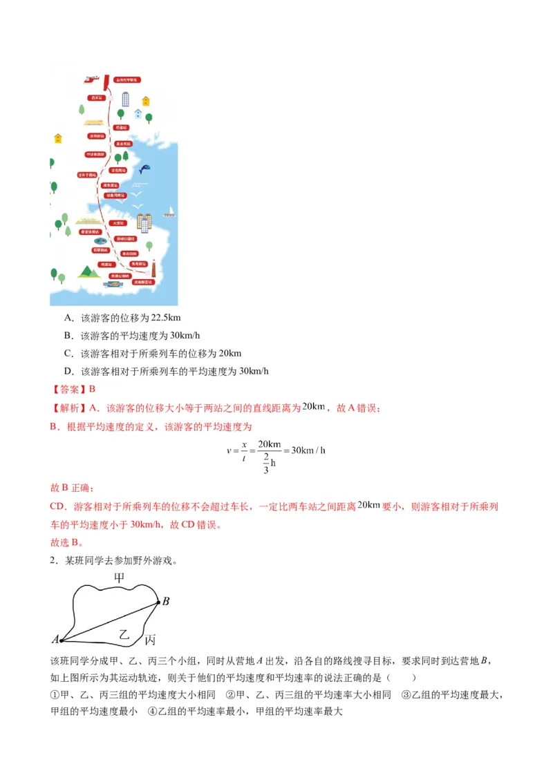 第01讲运动的描述（练习）（解析版）_04高考物理_新高考复习资料_2025年新高考资料_2025年高考物理一轮复习讲练测（新教材新高考）