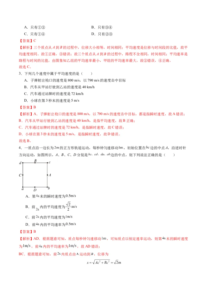 第01讲运动的描述（练习）（解析版）_04高考物理_新高考复习资料_2025年新高考资料_2025年高考物理一轮复习讲练测（新教材新高考）