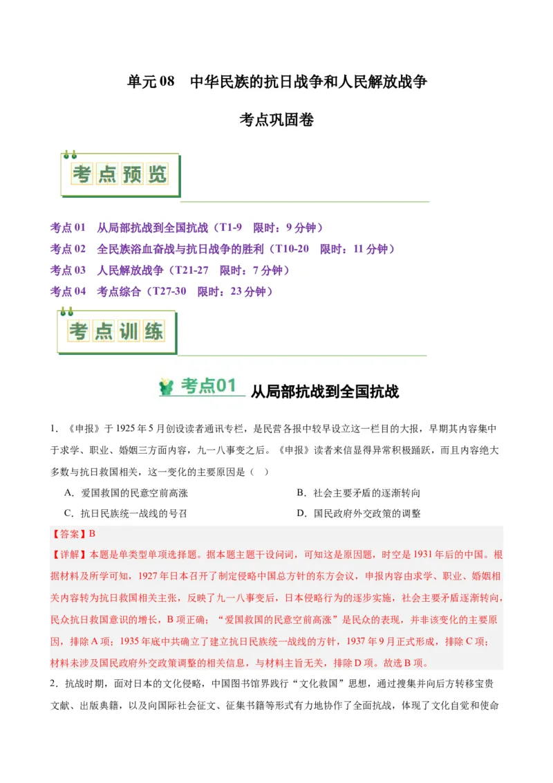 考点巩固卷08中华民族的抗日战争和人民解放战争（解析版）_07高考历史_2025年新高考资料_一轮复习_2025年高考历史一轮复习考点通关卷（新高考通用）