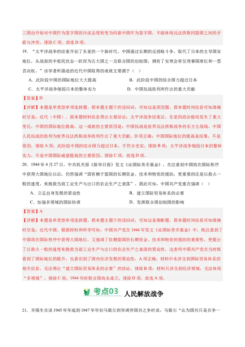 考点巩固卷08中华民族的抗日战争和人民解放战争（解析版）_07高考历史_2025年新高考资料_一轮复习_2025年高考历史一轮复习考点通关卷（新高考通用）