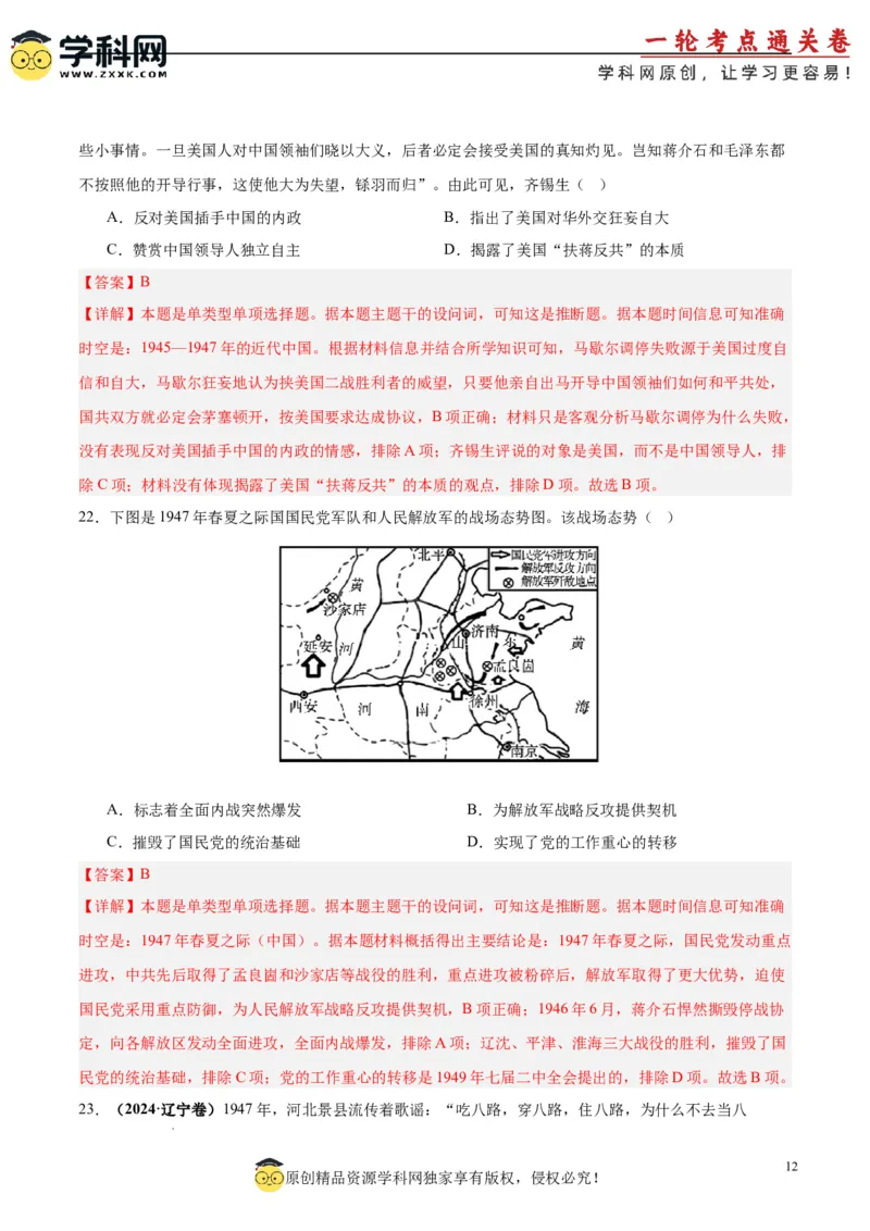 考点巩固卷08中华民族的抗日战争和人民解放战争（解析版）_07高考历史_2025年新高考资料_一轮复习_2025年高考历史一轮复习考点通关卷（新高考通用）