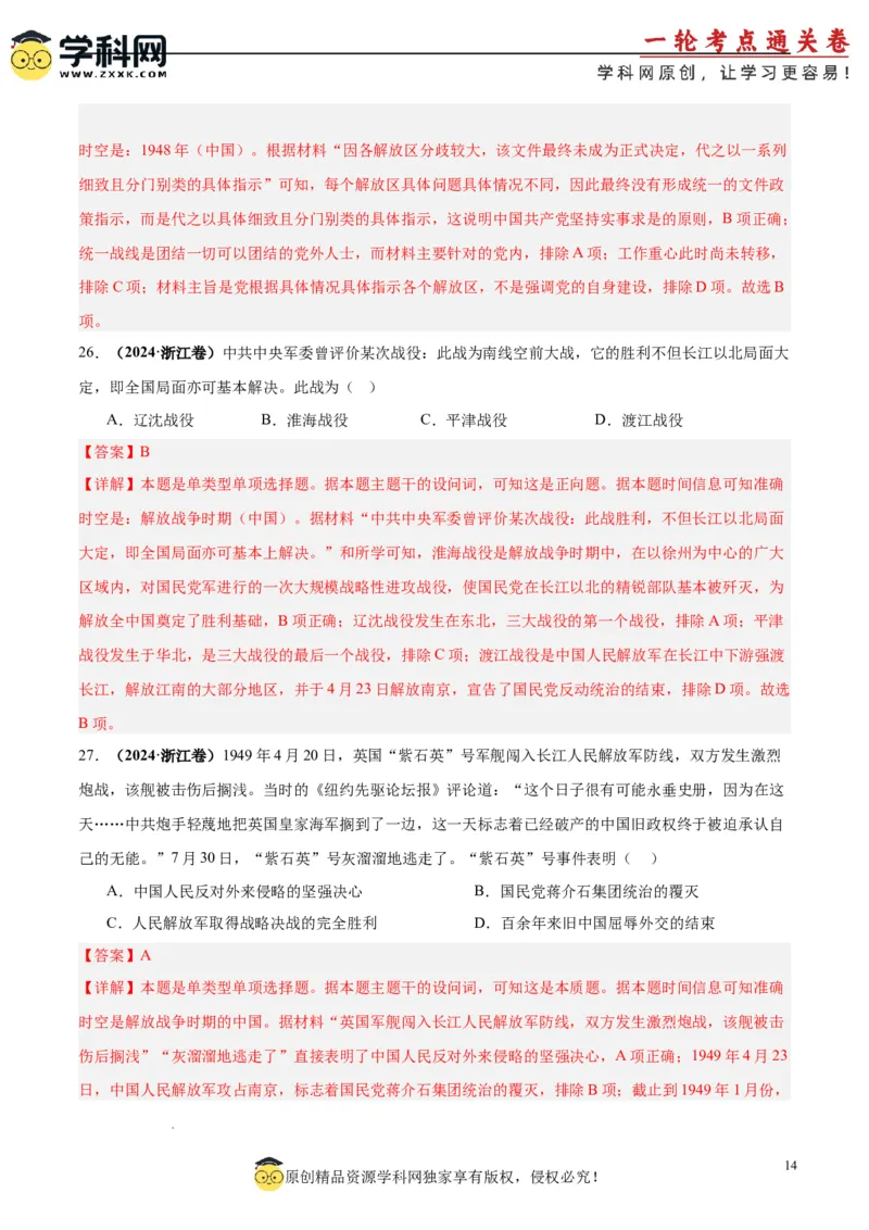考点巩固卷08中华民族的抗日战争和人民解放战争（解析版）_07高考历史_2025年新高考资料_一轮复习_2025年高考历史一轮复习考点通关卷（新高考通用）