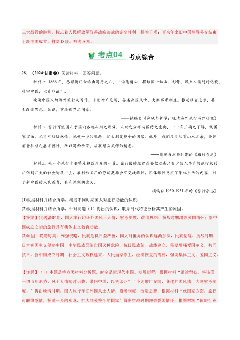 考点巩固卷08中华民族的抗日战争和人民解放战争（解析版）_07高考历史_2025年新高考资料_一轮复习_2025年高考历史一轮复习考点通关卷（新高考通用）