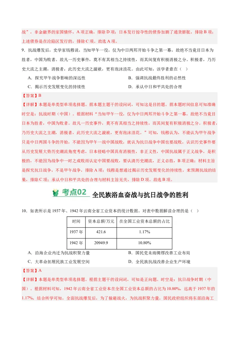 考点巩固卷08中华民族的抗日战争和人民解放战争（解析版）_07高考历史_2025年新高考资料_一轮复习_2025年高考历史一轮复习考点通关卷（新高考通用）
