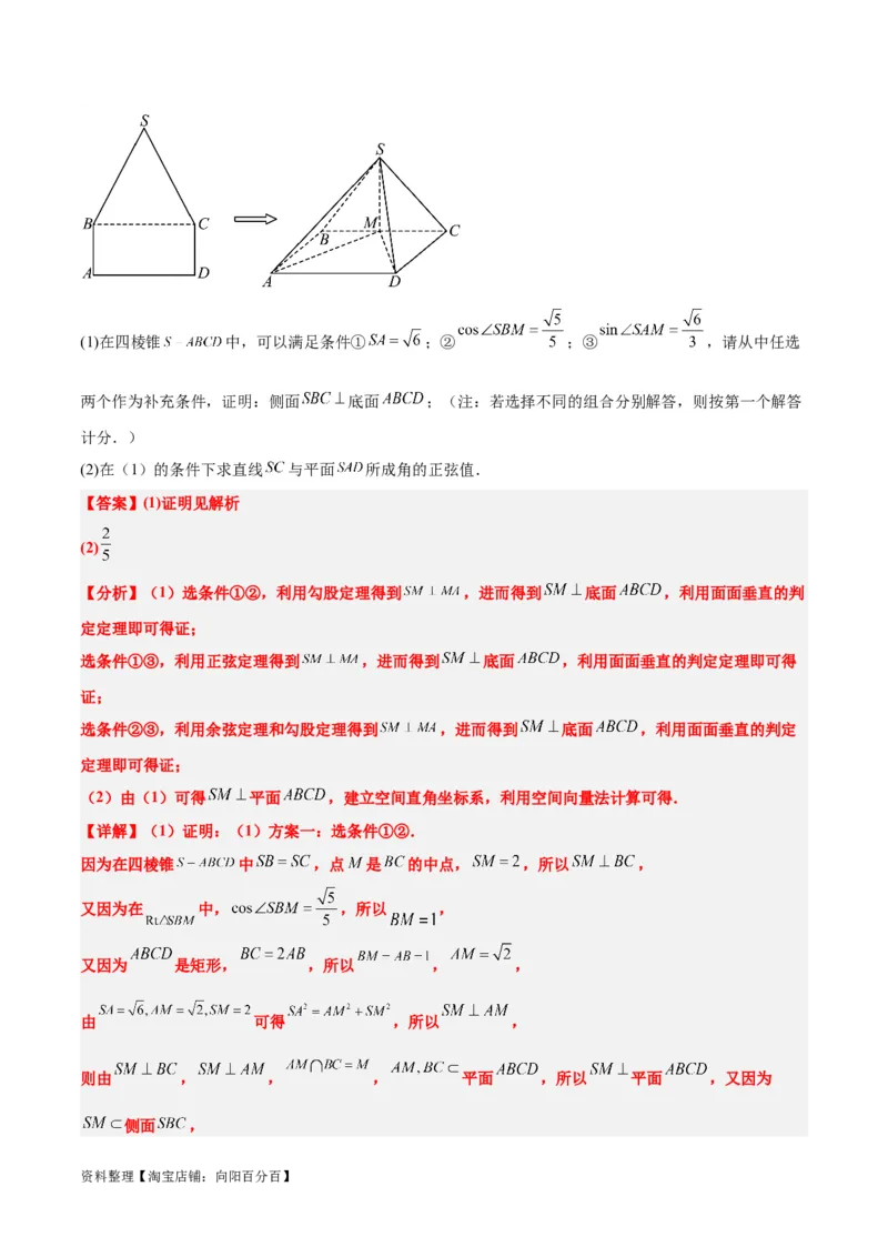 素养拓展29立体几何中的结构不良问题（解析版）_02高考数学_新高考复习资料_2024年新高考资料_一轮复习资料_一轮复习讲义&mdash;素养拓展（精讲+精练）（新高考通用）