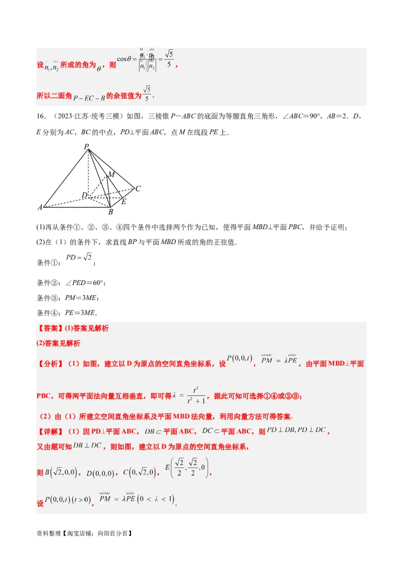 素养拓展29立体几何中的结构不良问题（解析版）_02高考数学_新高考复习资料_2024年新高考资料_一轮复习资料_一轮复习讲义&mdash;素养拓展（精讲+精练）（新高考通用）