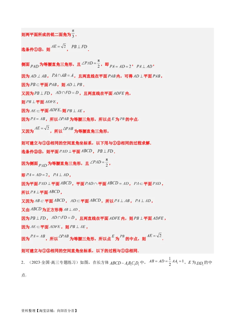 素养拓展29立体几何中的结构不良问题（解析版）_02高考数学_新高考复习资料_2024年新高考资料_一轮复习资料_一轮复习讲义&mdash;素养拓展（精讲+精练）（新高考通用）