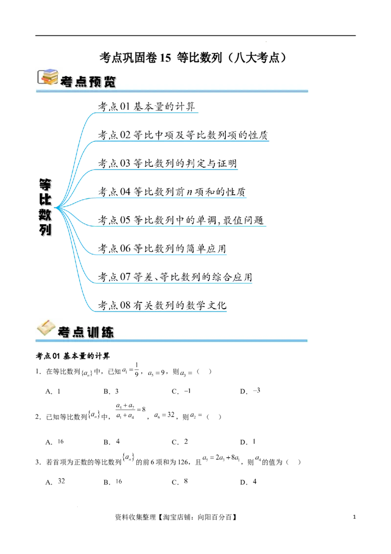 考点巩固卷15等比数列（八大考点）（原卷版）_02高考数学_新高考复习资料_2024年新高考资料_一轮复习资料_完2024年高考数学一轮复习考点通关卷（新高考）_考点巩固卷