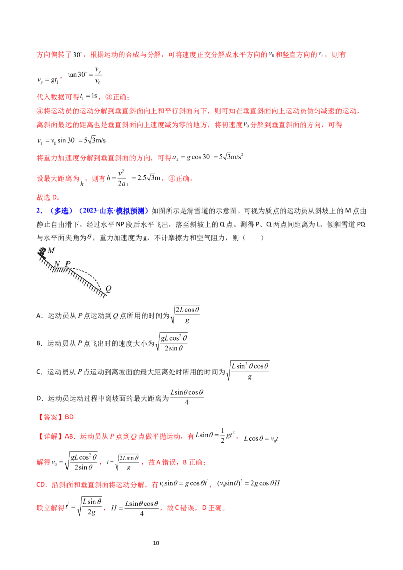 考点15抛体运动（核心考点精讲精练）-备战2024年高考物理一轮复习考点帮（新高考专用）（解析版）_04高考物理_新高考复习资料_2024新高考复习资料_一轮复习资料