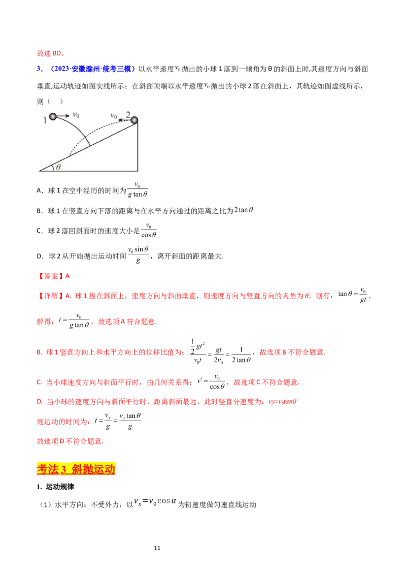 考点15抛体运动（核心考点精讲精练）-备战2024年高考物理一轮复习考点帮（新高考专用）（解析版）_04高考物理_新高考复习资料_2024新高考复习资料_一轮复习资料
