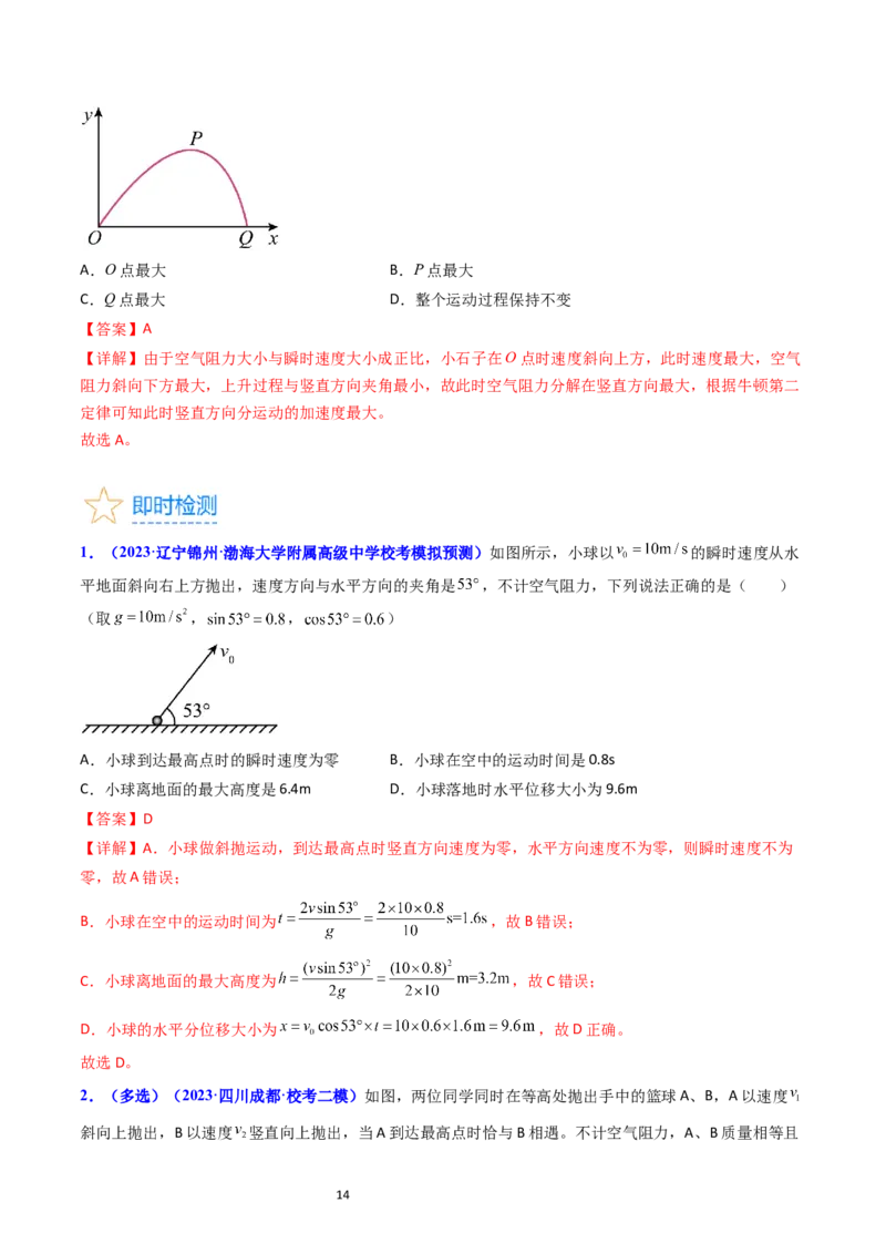 考点15抛体运动（核心考点精讲精练）-备战2024年高考物理一轮复习考点帮（新高考专用）（解析版）_04高考物理_新高考复习资料_2024新高考复习资料_一轮复习资料