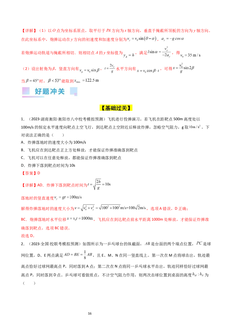 考点15抛体运动（核心考点精讲精练）-备战2024年高考物理一轮复习考点帮（新高考专用）（解析版）_04高考物理_新高考复习资料_2024新高考复习资料_一轮复习资料
