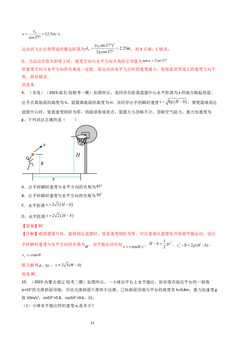 考点15抛体运动（核心考点精讲精练）-备战2024年高考物理一轮复习考点帮（新高考专用）（解析版）_04高考物理_新高考复习资料_2024新高考复习资料_一轮复习资料