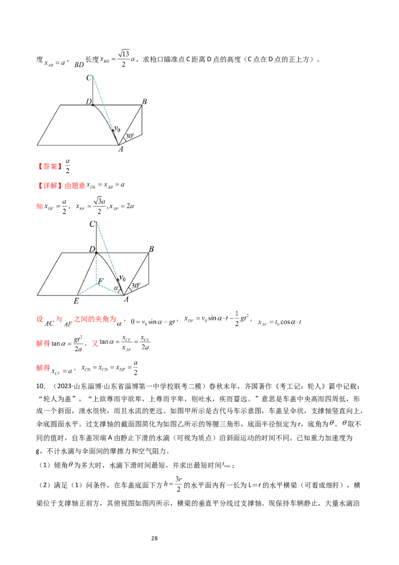 考点15抛体运动（核心考点精讲精练）-备战2024年高考物理一轮复习考点帮（新高考专用）（解析版）_04高考物理_新高考复习资料_2024新高考复习资料_一轮复习资料