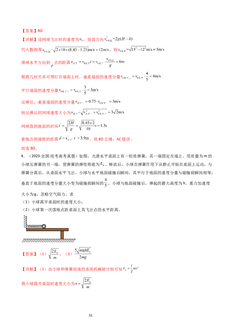 考点15抛体运动（核心考点精讲精练）-备战2024年高考物理一轮复习考点帮（新高考专用）（解析版）_04高考物理_新高考复习资料_2024新高考复习资料_一轮复习资料