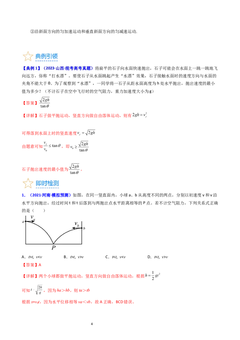 考点15抛体运动（核心考点精讲精练）-备战2024年高考物理一轮复习考点帮（新高考专用）（解析版）_04高考物理_新高考复习资料_2024新高考复习资料_一轮复习资料
