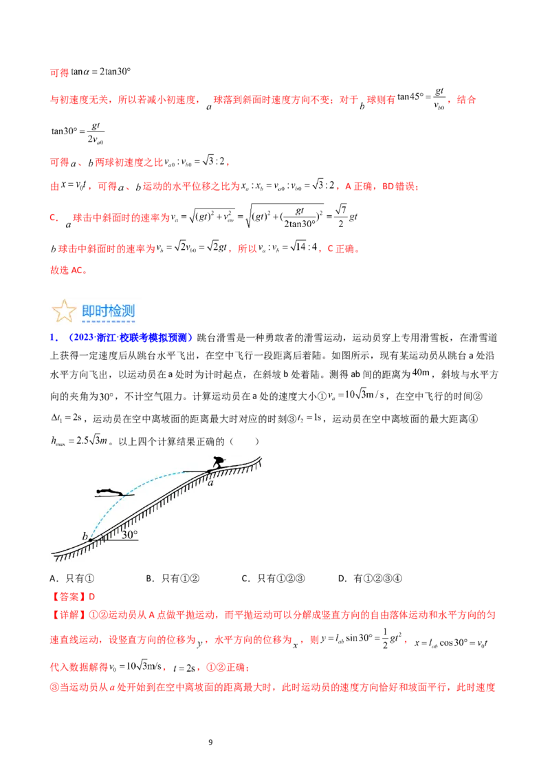 考点15抛体运动（核心考点精讲精练）-备战2024年高考物理一轮复习考点帮（新高考专用）（解析版）_04高考物理_新高考复习资料_2024新高考复习资料_一轮复习资料