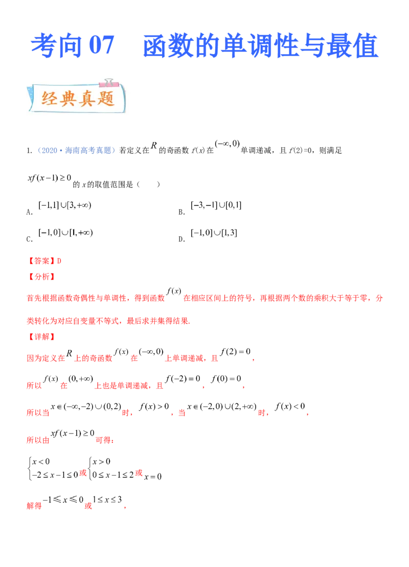 考点07函数的单调性与最值（重点）-备战2022年高考数学一轮复习考点微专题（新高考地区专用）_02高考数学_新高考复习资料_2022年新高考资料