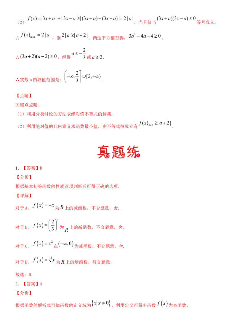 考点07函数的单调性与最值（重点）-备战2022年高考数学一轮复习考点微专题（新高考地区专用）_02高考数学_新高考复习资料_2022年新高考资料