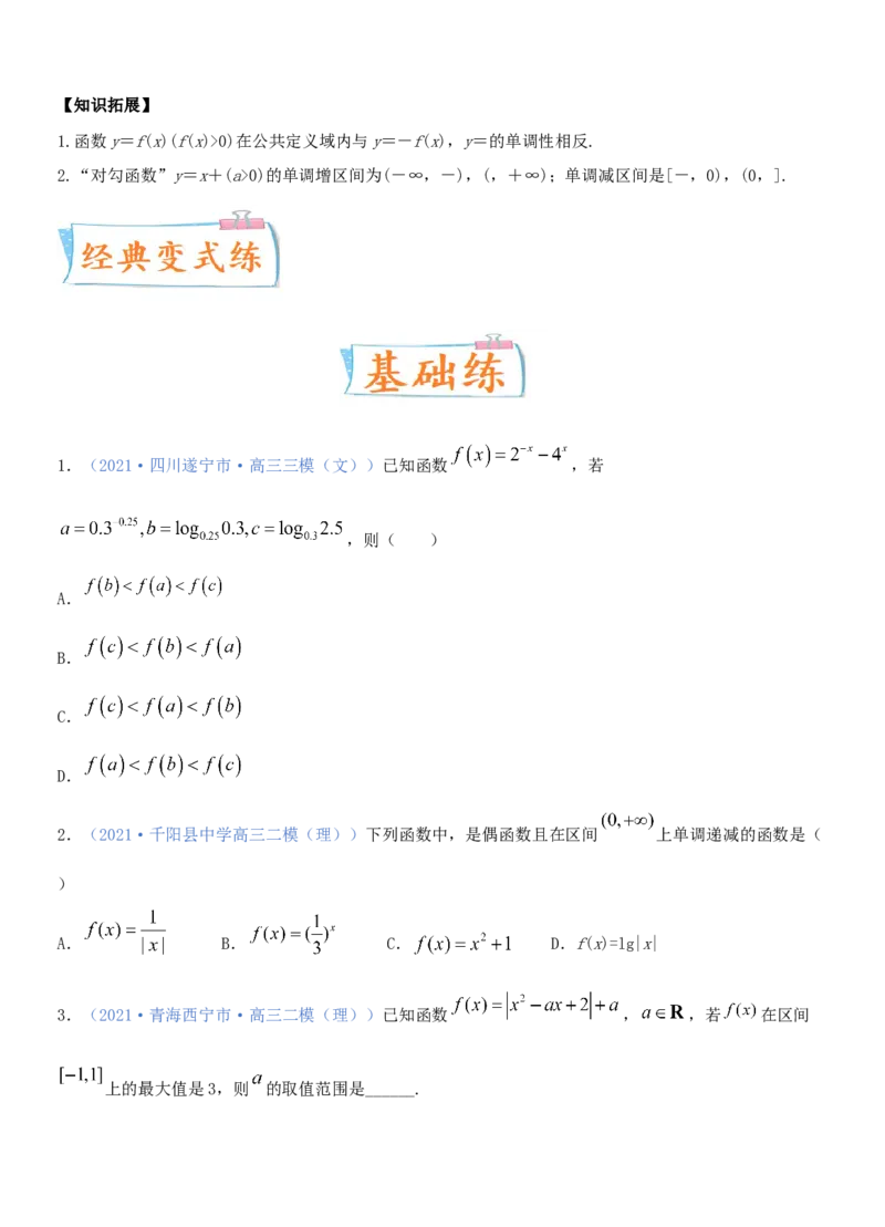 考点07函数的单调性与最值（重点）-备战2022年高考数学一轮复习考点微专题（新高考地区专用）_02高考数学_新高考复习资料_2022年新高考资料