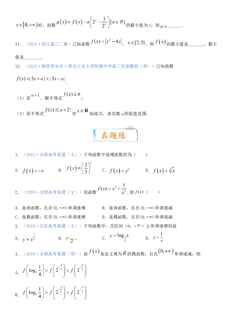 考点07函数的单调性与最值（重点）-备战2022年高考数学一轮复习考点微专题（新高考地区专用）_02高考数学_新高考复习资料_2022年新高考资料