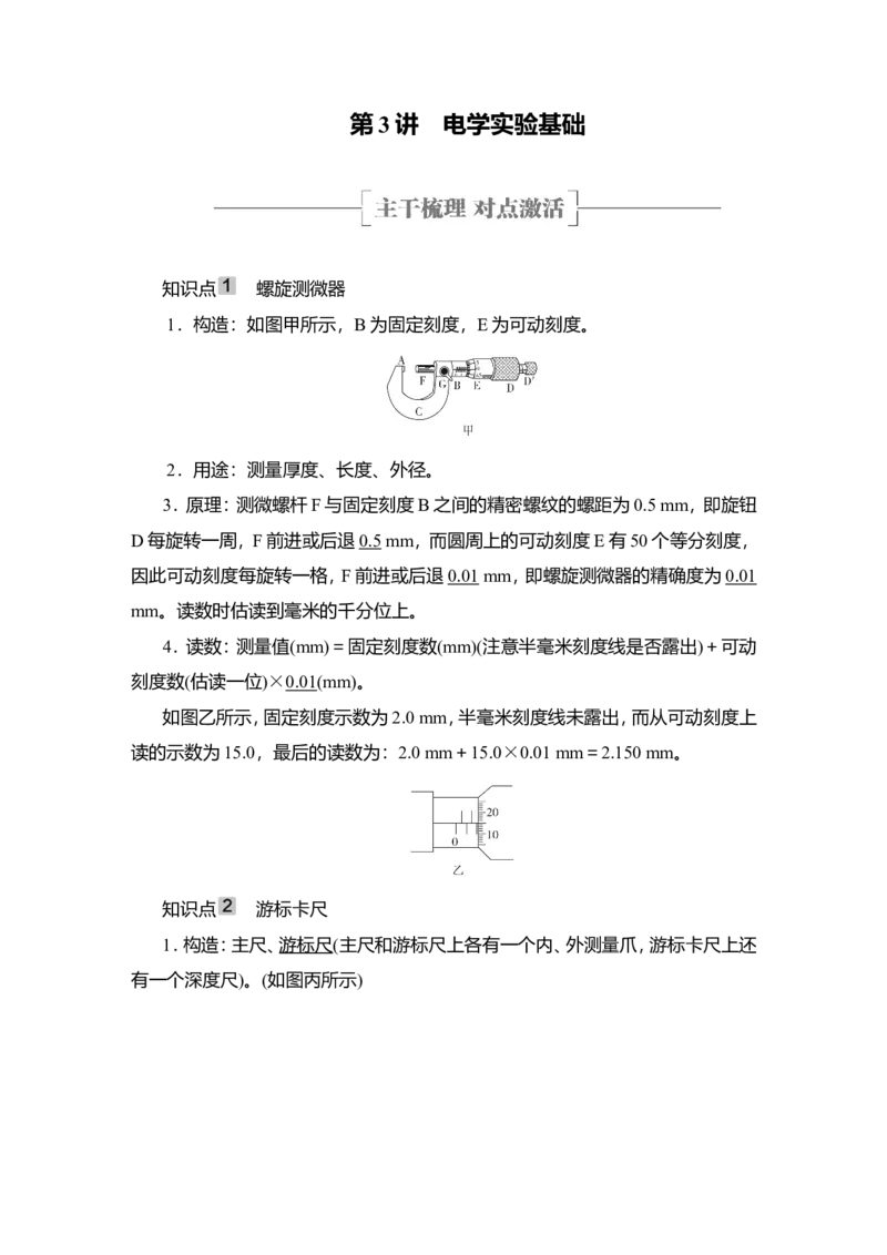 第3讲　电学实验基础教案_04高考物理_新高考复习资料_2022年新高考复习资料_2022届一轮复习讲练结合_第8章恒定电流_第3讲　电学实验基础