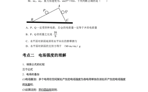 第16讲　库仑定律电场力的性质（原卷版）_04高考物理_通用版（老高考）复习资料_2024年复习资料_完2024年高考物理一轮考点复习精讲精练（全国通用）