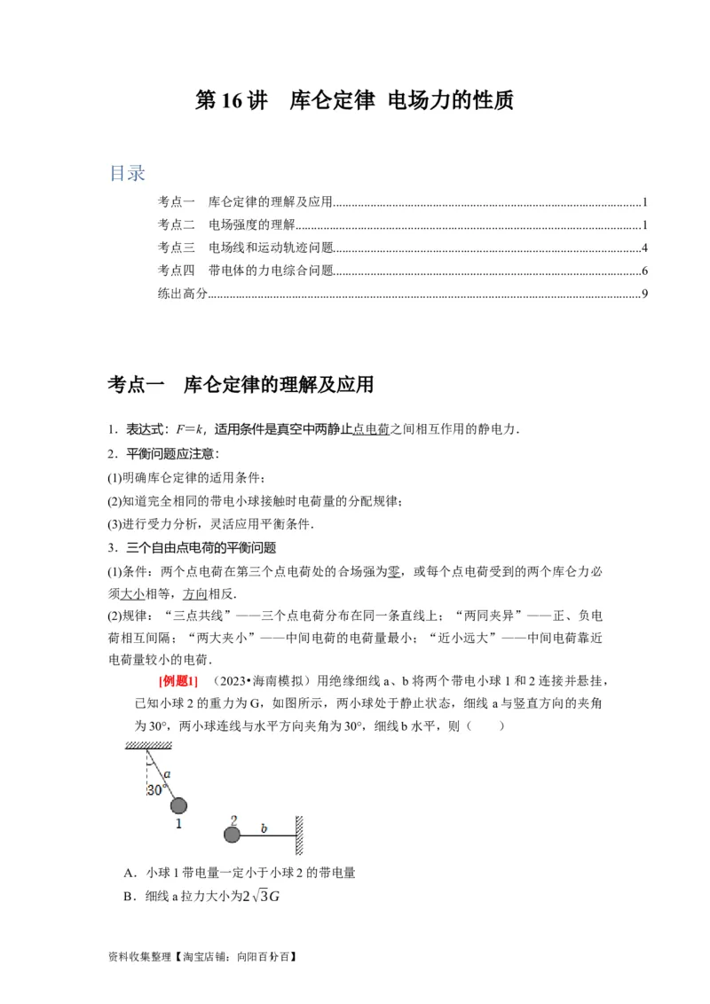 第16讲　库仑定律电场力的性质（原卷版）_04高考物理_通用版（老高考）复习资料_2024年复习资料_完2024年高考物理一轮考点复习精讲精练（全国通用）