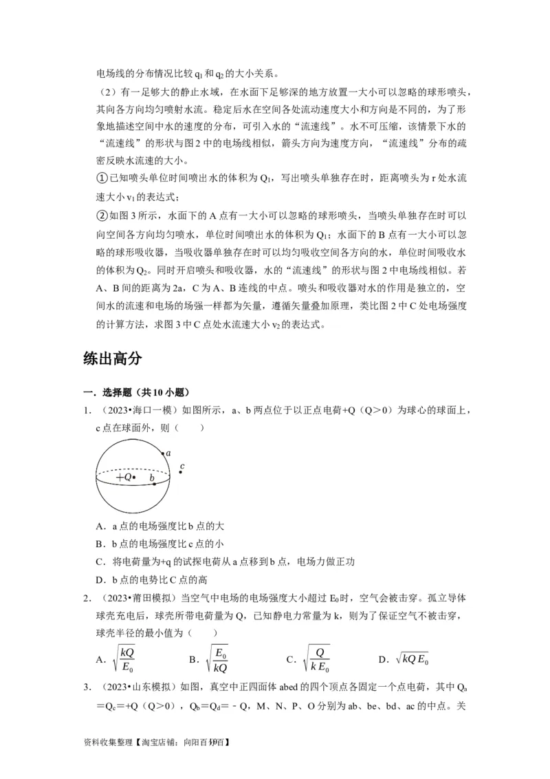 第16讲　库仑定律电场力的性质（原卷版）_04高考物理_通用版（老高考）复习资料_2024年复习资料_完2024年高考物理一轮考点复习精讲精练（全国通用）