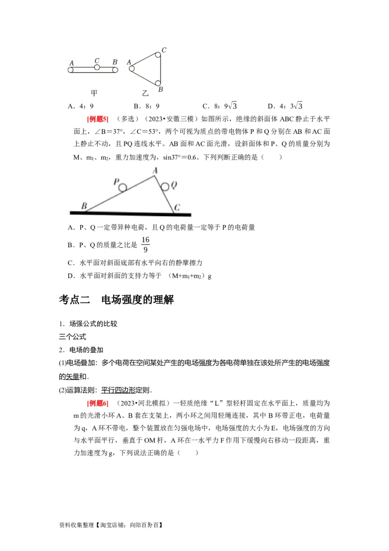 第16讲　库仑定律电场力的性质（原卷版）_04高考物理_通用版（老高考）复习资料_2024年复习资料_完2024年高考物理一轮考点复习精讲精练（全国通用）