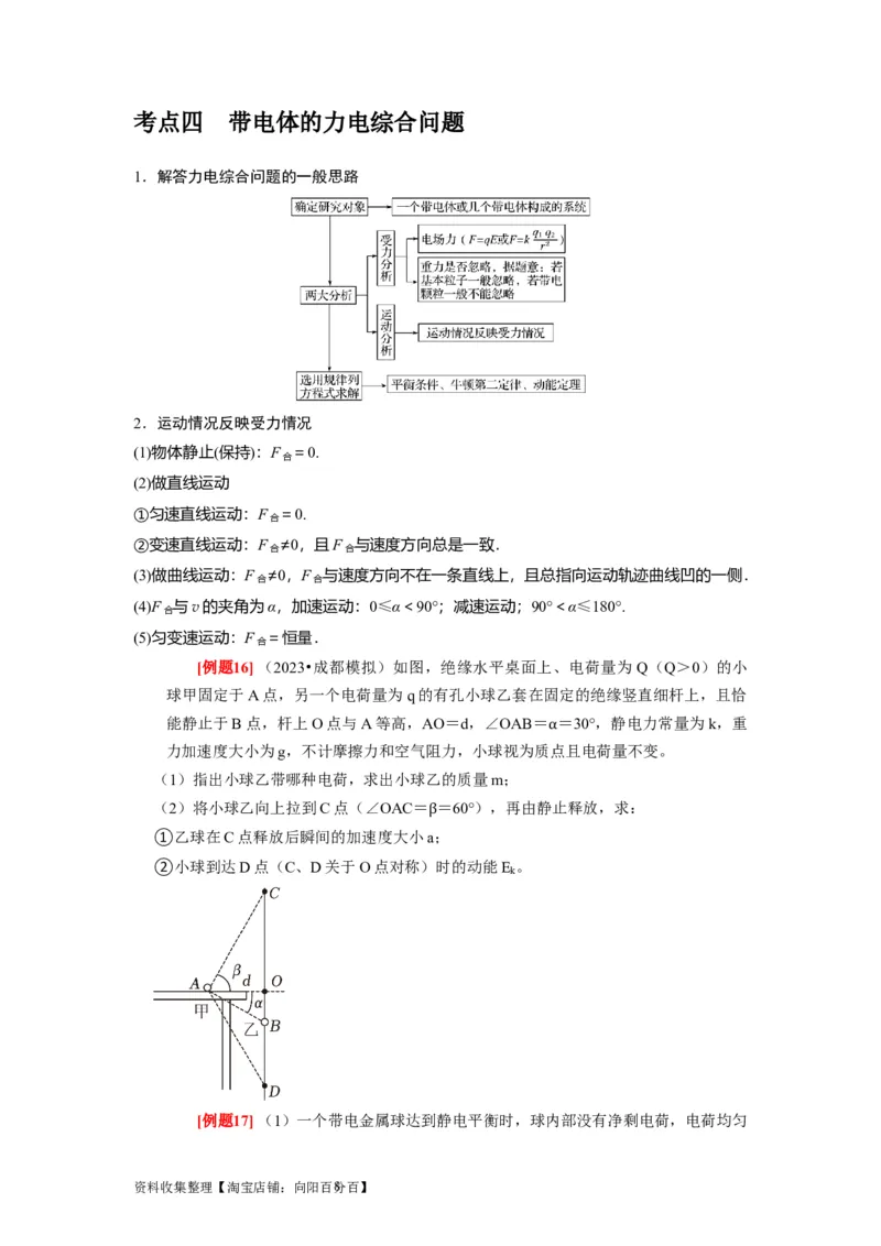 第16讲　库仑定律电场力的性质（原卷版）_04高考物理_通用版（老高考）复习资料_2024年复习资料_完2024年高考物理一轮考点复习精讲精练（全国通用）