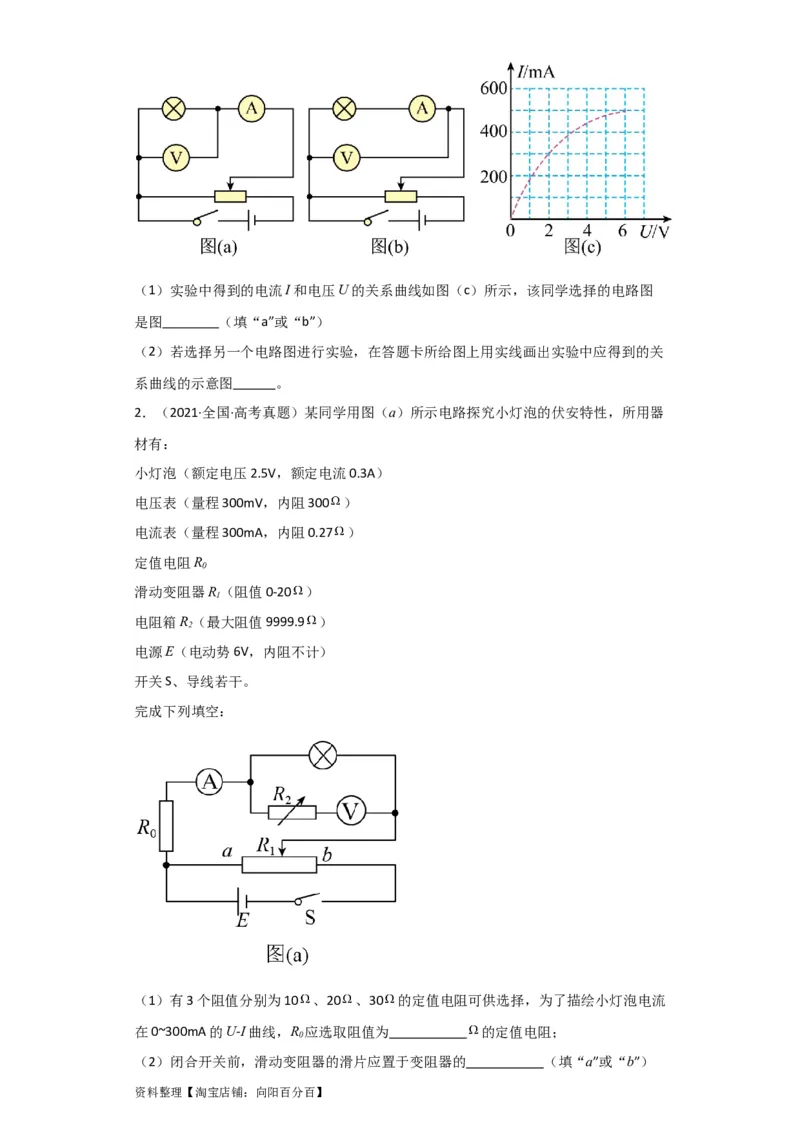 第34讲　实验：描绘小电珠的伏安特性曲线（原卷版）_04高考物理_新高考复习资料_2024新高考复习资料_一轮复习资料_完划重点2024年高考一轮复习精细讲义