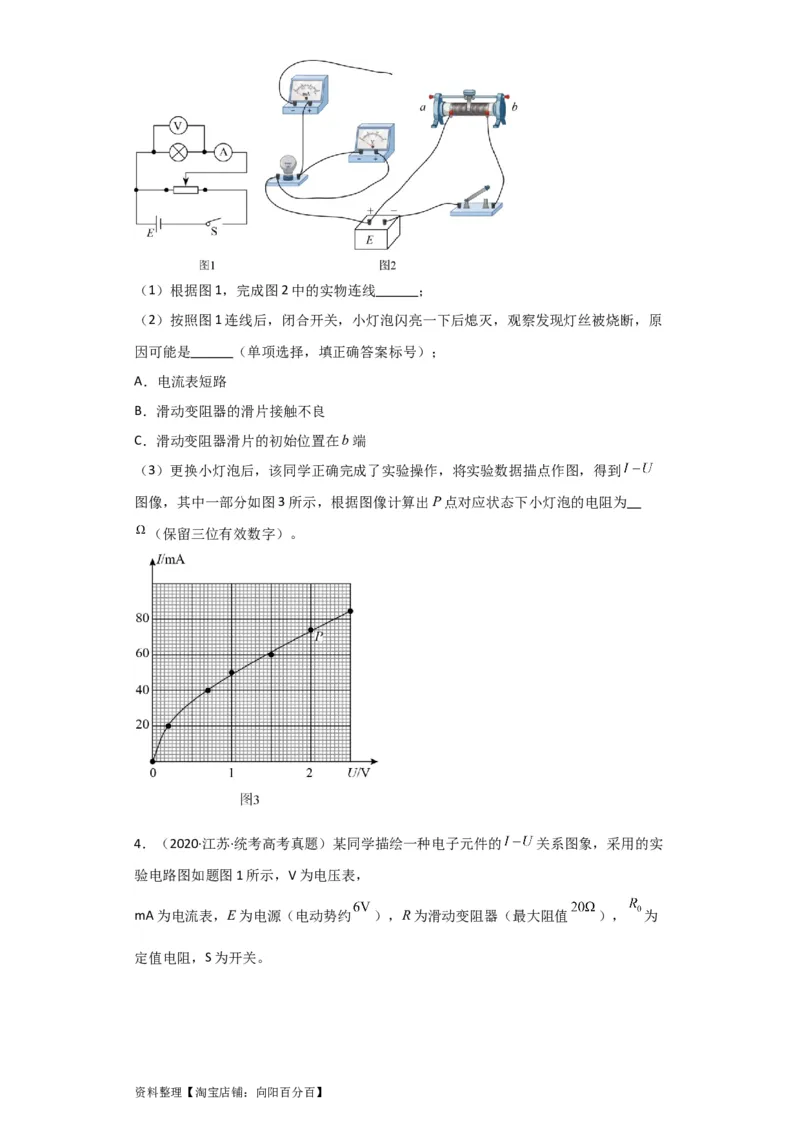 第34讲　实验：描绘小电珠的伏安特性曲线（原卷版）_04高考物理_新高考复习资料_2024新高考复习资料_一轮复习资料_完划重点2024年高考一轮复习精细讲义