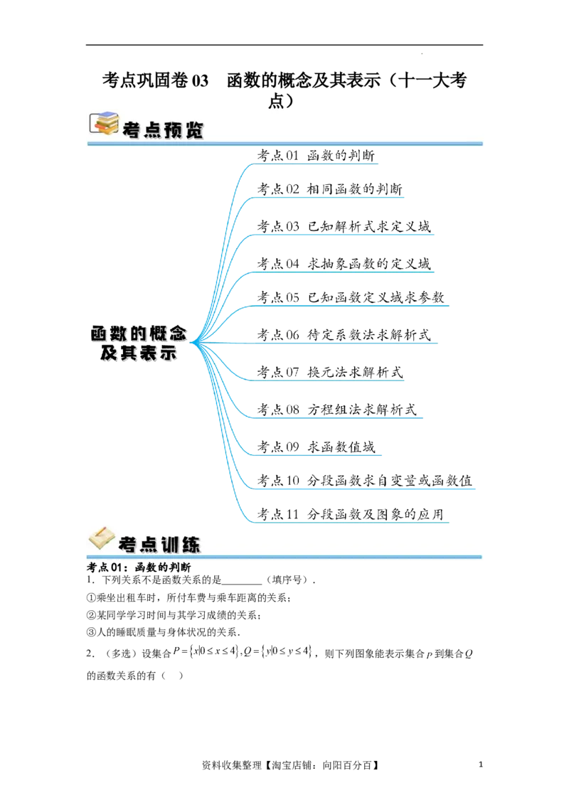 考点巩固卷03函数的概念及其表示（十一大考点）（原卷版）_02高考数学_新高考复习资料_2024年新高考资料_一轮复习资料_完2024年高考数学一轮复习考点通关卷（新高考）_考点巩固卷