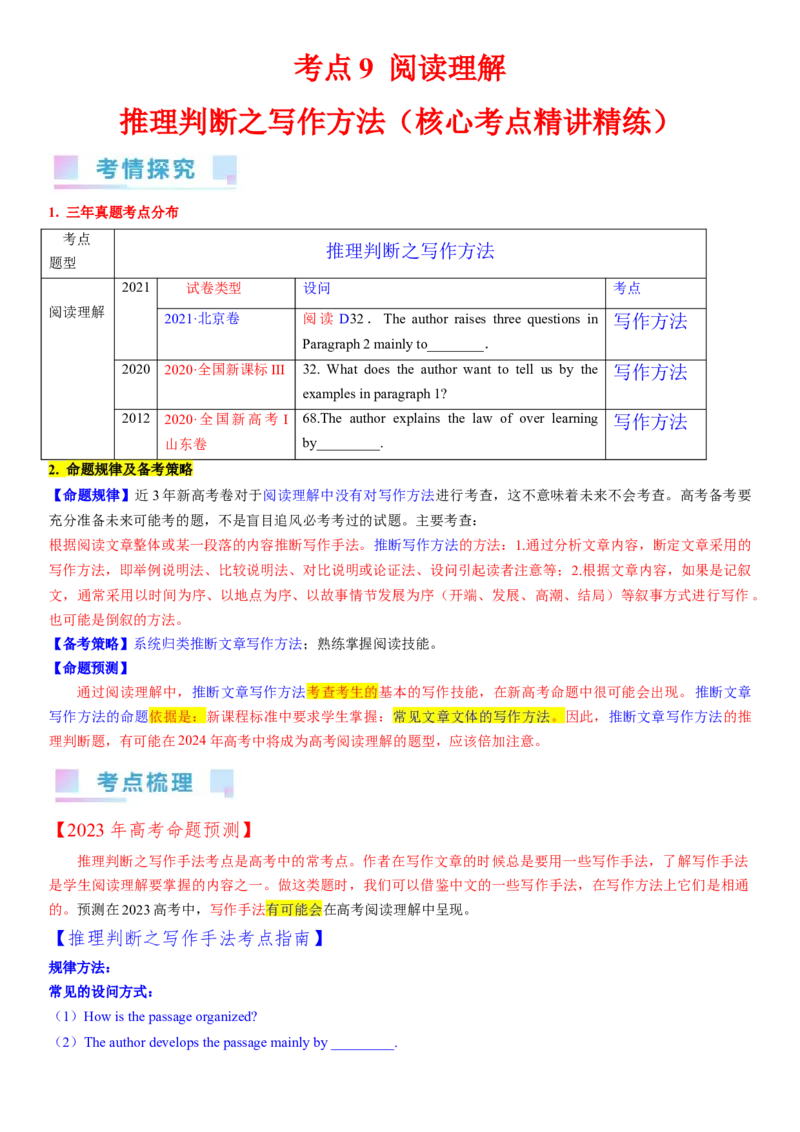 考点9阅读理解推理判断之写作方法（核心考点精讲精练）-备战2024年高考英语一轮复习考点帮（新高考专用）（学生版）_03高考英语_新高考复习资料_2024年新高考资料_一轮复习资料