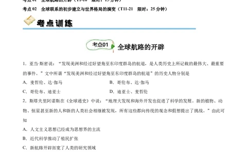 考点巩固卷13走向整体世界（原卷版)_07高考历史_新高考复习资料_2024年新高考复习资料_一轮复习资料_完2024年高考历史一轮复习考点通关卷（新高考通用）_考点巩固卷