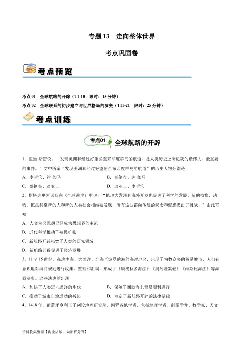 考点巩固卷13走向整体世界（原卷版)_07高考历史_新高考复习资料_2024年新高考复习资料_一轮复习资料_完2024年高考历史一轮复习考点通关卷（新高考通用）_考点巩固卷