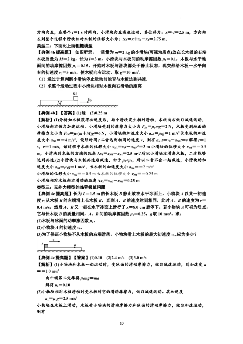 知识点19：板块模型的动力学问题（提高解析版）_04高考物理_通用版（老高考）复习资料_2024年复习资料_提高版2024届高考物理一轮复习讲义及对应练习