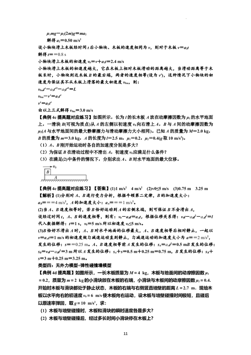知识点19：板块模型的动力学问题（提高解析版）_04高考物理_通用版（老高考）复习资料_2024年复习资料_提高版2024届高考物理一轮复习讲义及对应练习