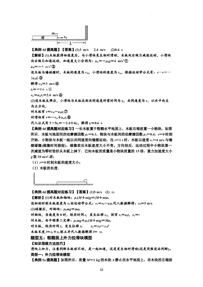 知识点19：板块模型的动力学问题（提高解析版）_04高考物理_通用版（老高考）复习资料_2024年复习资料_提高版2024届高考物理一轮复习讲义及对应练习