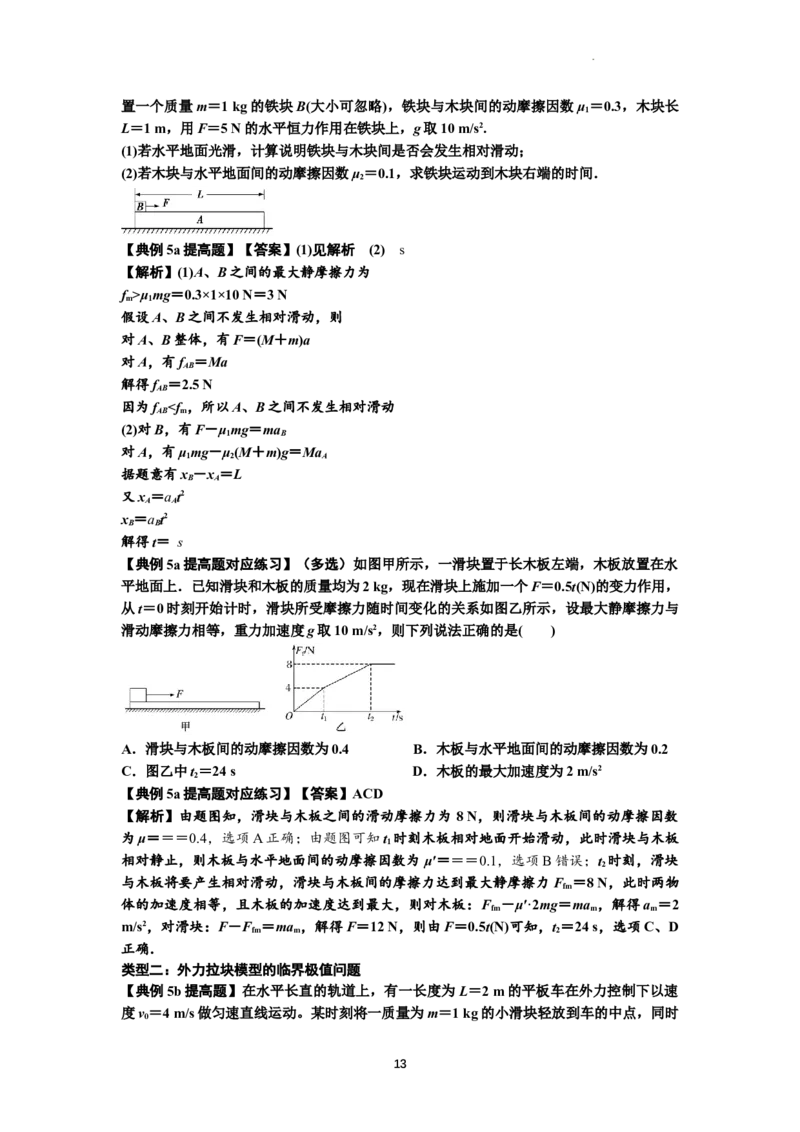 知识点19：板块模型的动力学问题（提高解析版）_04高考物理_通用版（老高考）复习资料_2024年复习资料_提高版2024届高考物理一轮复习讲义及对应练习