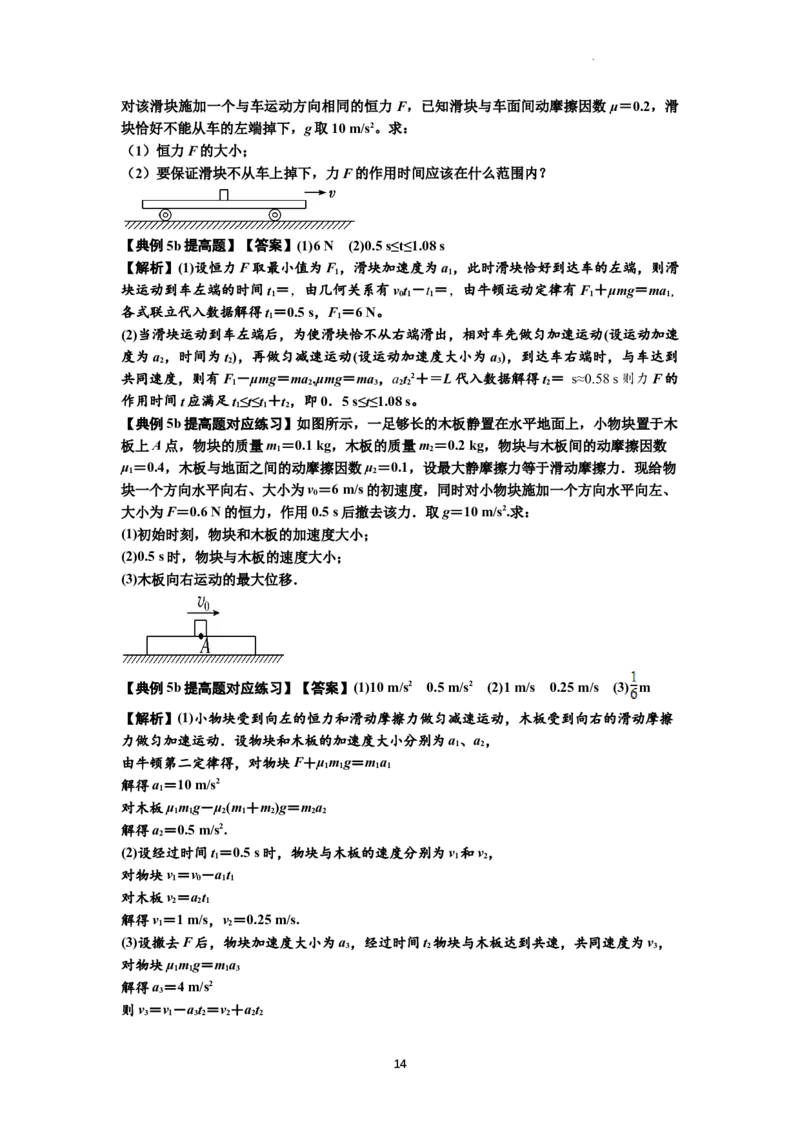 知识点19：板块模型的动力学问题（提高解析版）_04高考物理_通用版（老高考）复习资料_2024年复习资料_提高版2024届高考物理一轮复习讲义及对应练习