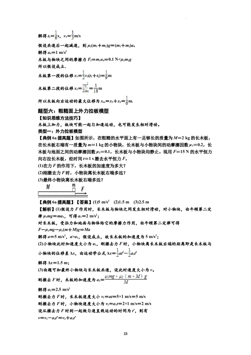 知识点19：板块模型的动力学问题（提高解析版）_04高考物理_通用版（老高考）复习资料_2024年复习资料_提高版2024届高考物理一轮复习讲义及对应练习