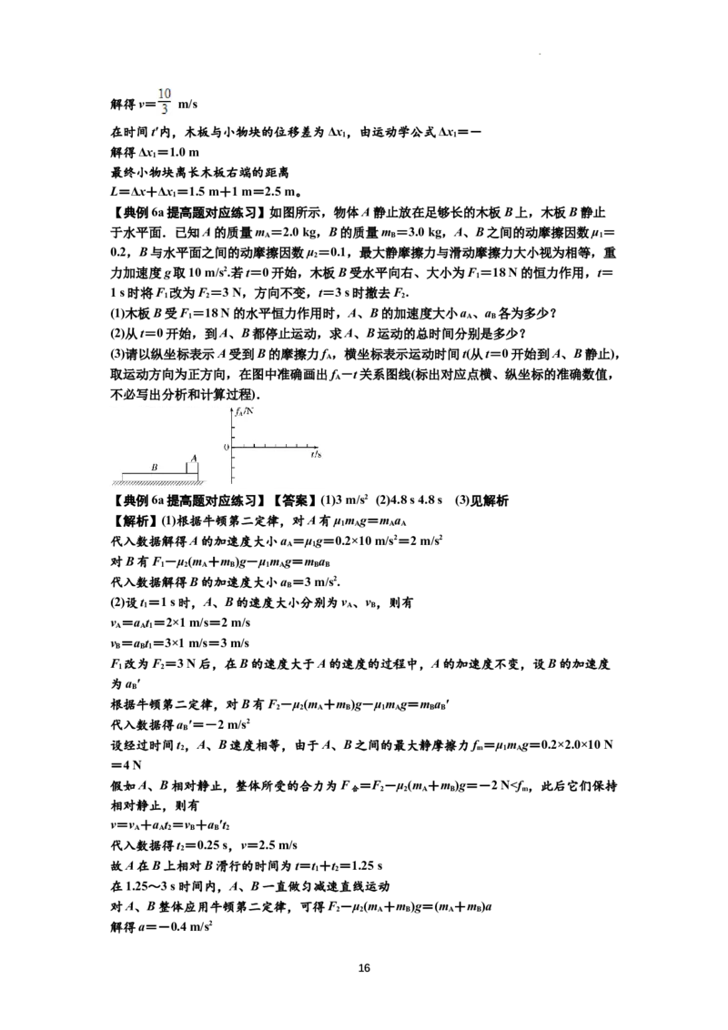知识点19：板块模型的动力学问题（提高解析版）_04高考物理_通用版（老高考）复习资料_2024年复习资料_提高版2024届高考物理一轮复习讲义及对应练习