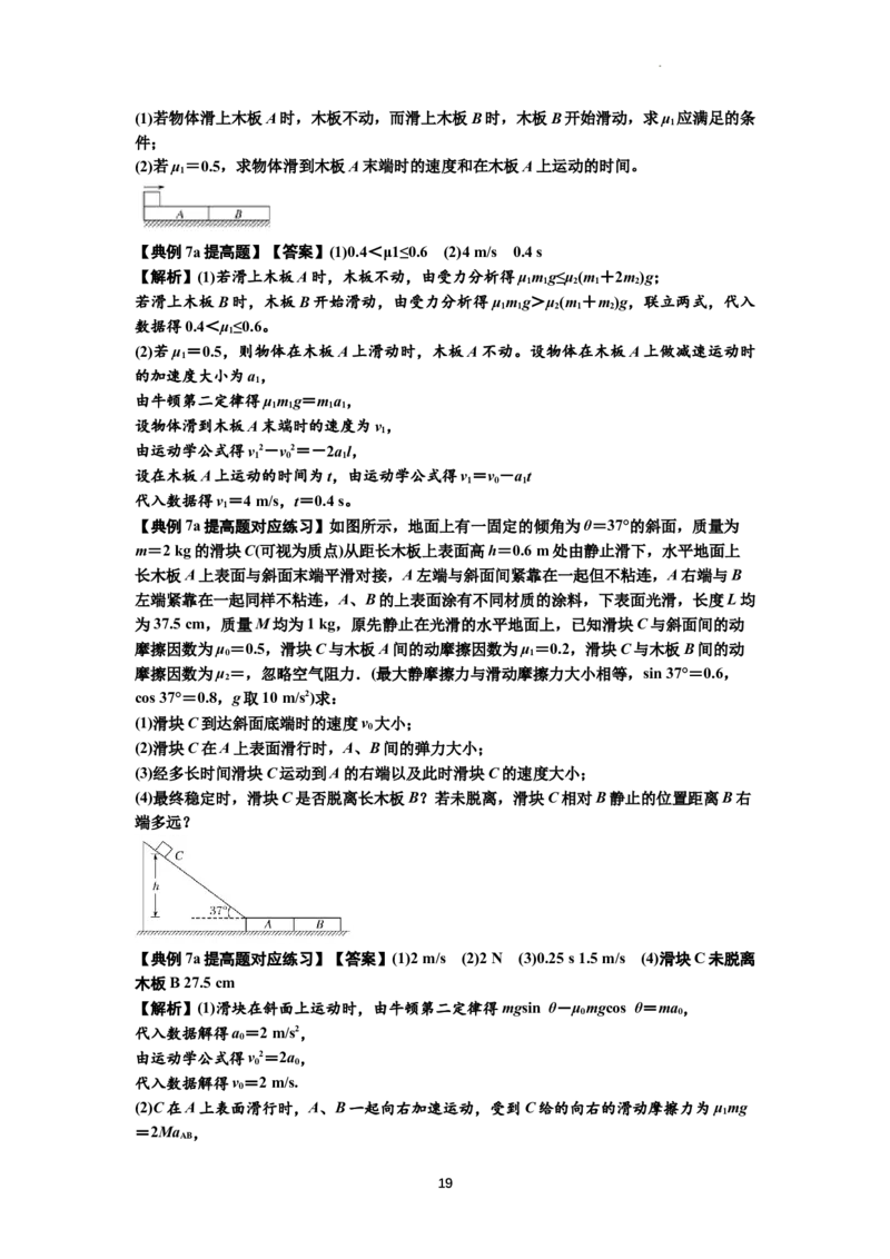 知识点19：板块模型的动力学问题（提高解析版）_04高考物理_通用版（老高考）复习资料_2024年复习资料_提高版2024届高考物理一轮复习讲义及对应练习