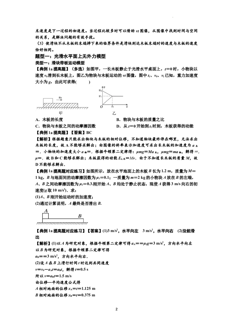 知识点19：板块模型的动力学问题（提高解析版）_04高考物理_通用版（老高考）复习资料_2024年复习资料_提高版2024届高考物理一轮复习讲义及对应练习