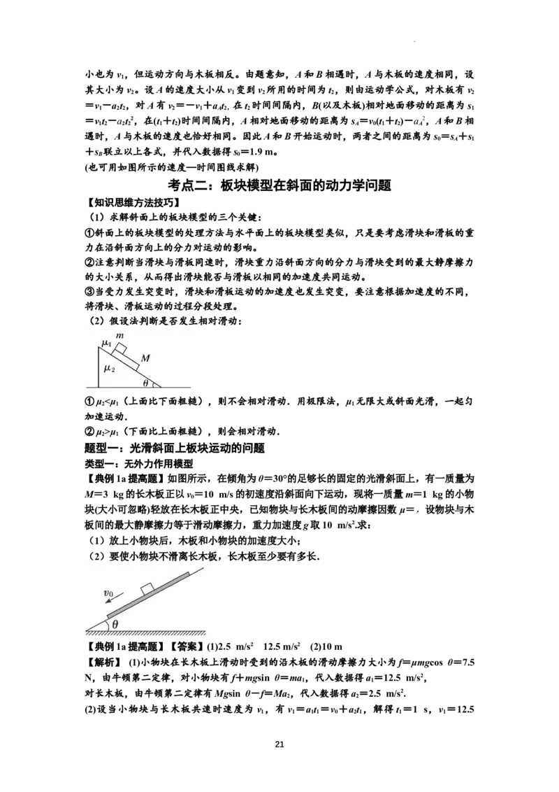 知识点19：板块模型的动力学问题（提高解析版）_04高考物理_通用版（老高考）复习资料_2024年复习资料_提高版2024届高考物理一轮复习讲义及对应练习